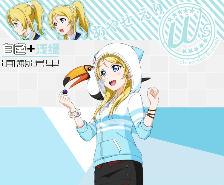Отлично! Толстовка Ayase Eli с капюшоном костюмы для косплея куртка Love Live u's SIF