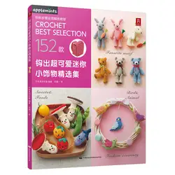 Recém chegado, 152, tecido fofo, mini acessórios, diy, padrões, livro de tricô de crochê para adultos, edição chines