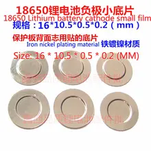 100 шт./лот 18650 батарея катод точечная сварка маленькая отрицательная пластина защитная пластина на задней стороне сталь облицованная никелем покрытием