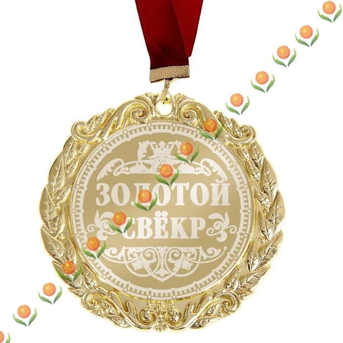 Русский золотые медали. Имя идентификации пользовательские значки. Awards. Сувенир.