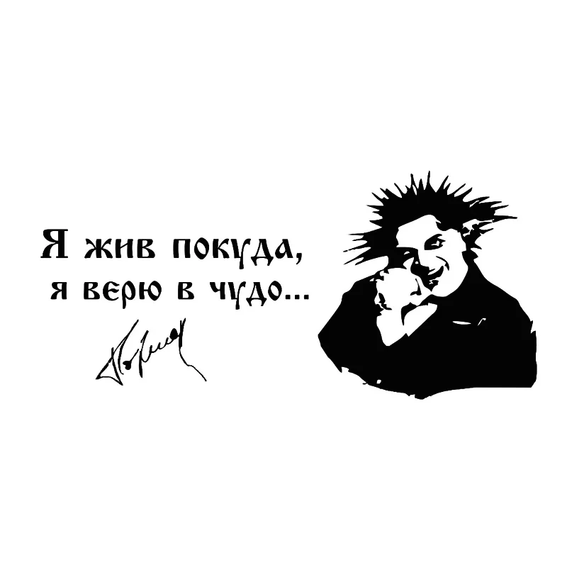 Я жил покуда я верю в чудо. Часы король и шут. Виниловые часы король и шут. Он жив покуда. Король и шут наклейка на авто.