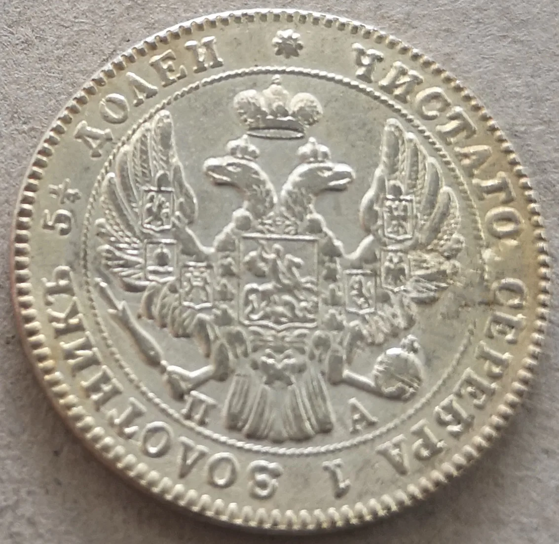 1851 Россия-Empire 25 коп-Николая I копия, Посеребренная