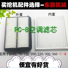 Аксессуары для экскаватора Komatsu pc6070130200220300360 7 8 встроенный внешний фильтр кондиционера