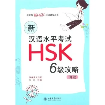 

Writing Guide to the New HSK Level 6 (Chinese Edition) (Chinese) Paperback Chinese Language Learner's