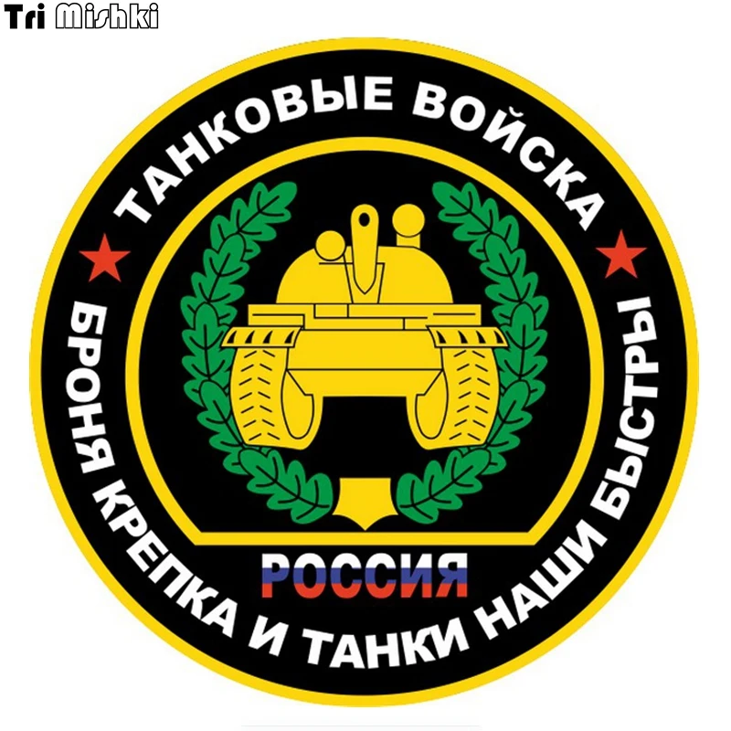 Tri Mishki WCS134 14*14 см танковые войска броня крепка и танки наши быстры наклейки на авто