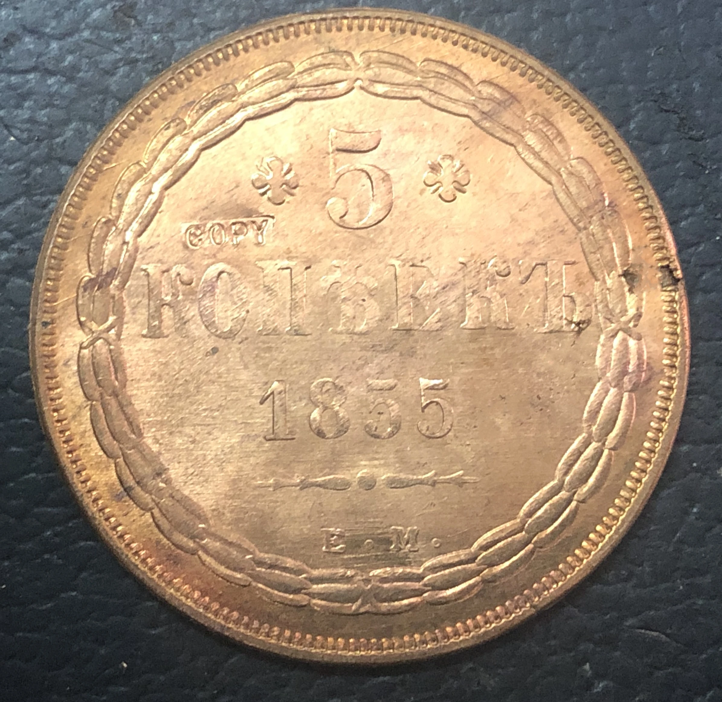 

1855 Russia Empire 5 Kopecks - Nikolai I / Aleksandr II Copper Copy Coin