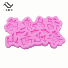 TTLIFE китайская буква blessding долговечность силиконовые формы праздничный торт с фонданом домашний Декор Инструменты для десерта, шоколада формы для выпечки