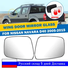 Водительское правое пассажирское боковое противотуманное стекло с электрическим подогревом крыла двери заднего вида для Nissan Navara D40 2005