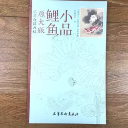 Практичный белый эскиз рукопись рисунок с линиями рисунок Баи миао Гонг Би книга для карпа рыбы