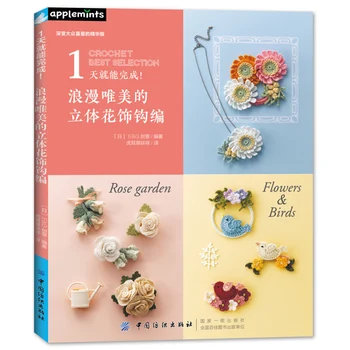 

Romantic and Aesthetic 3D Floral Ornament Crochet Book Jewelry Brooch Knitting Book Crochet Best Selection