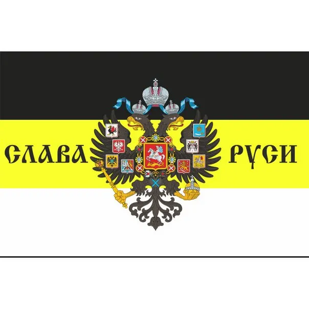 Императорский флаг 11 Империя России патриотическая Слава 2 головы орла