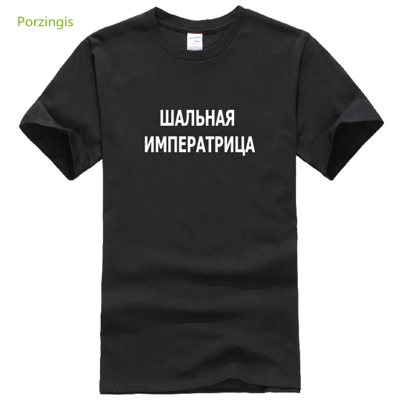 Porzingis женские футболки с русскими надписями сумасшедшая императрица новые модные женские футболки Футболка Летний стиль черные топы