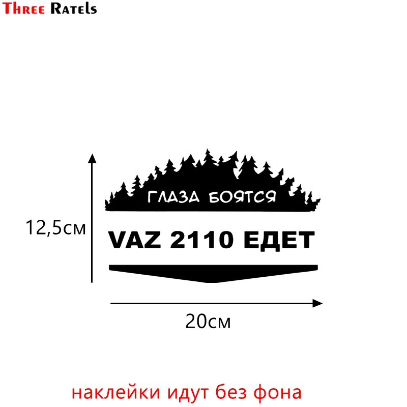 Three Ratels TZ-1107 12.5*20см 1-4 шт светоотражающие виниловые наклейки на авто глаза боятся ваз 2110 едет vaz lada наклейка на машину стикеры на автомобили - Название цвета: 1107 Black S