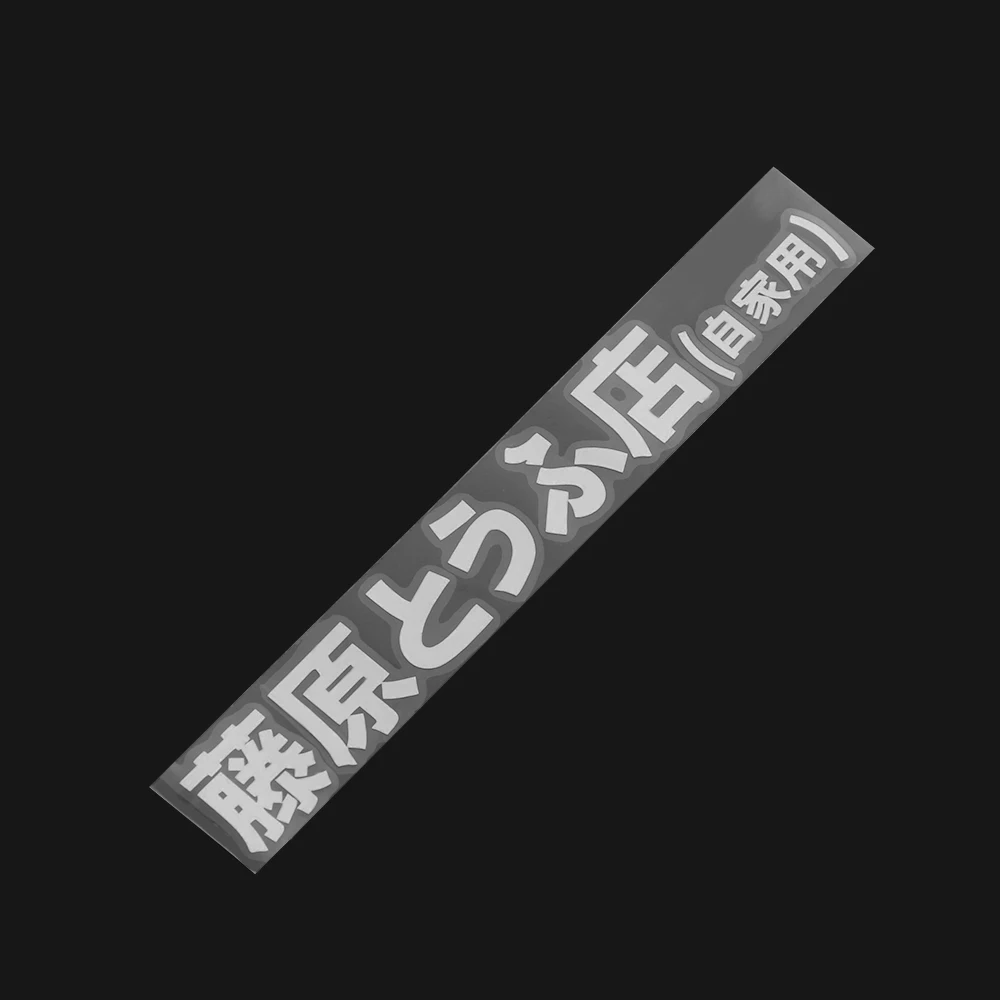 1 шт. лидер продаж японская наклейка Kanji Initial D Drift Turbo евро быстрая виниловая для