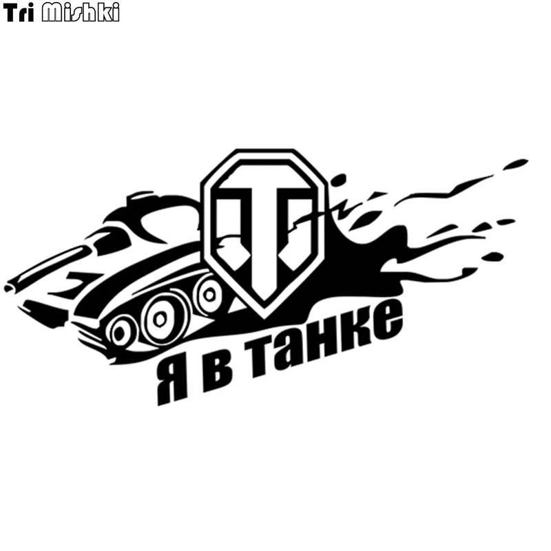 Tri Mishki HZX106 11.8*24см 1 5шт наклейки на авто я в танке world of tanks стикеры прикольные