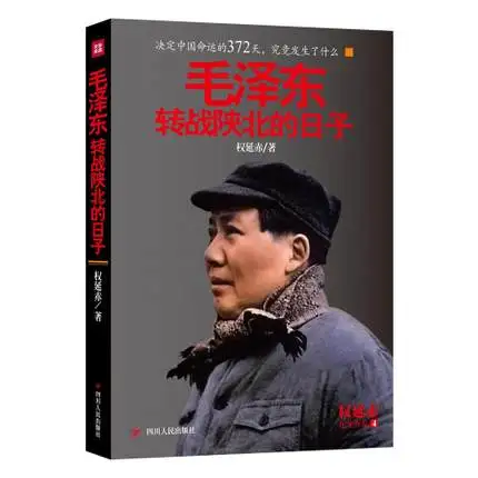

Mao Zedong's Fighting Days in Northern Shaanxi (Chinese Edition) Written by Quan Yanchi