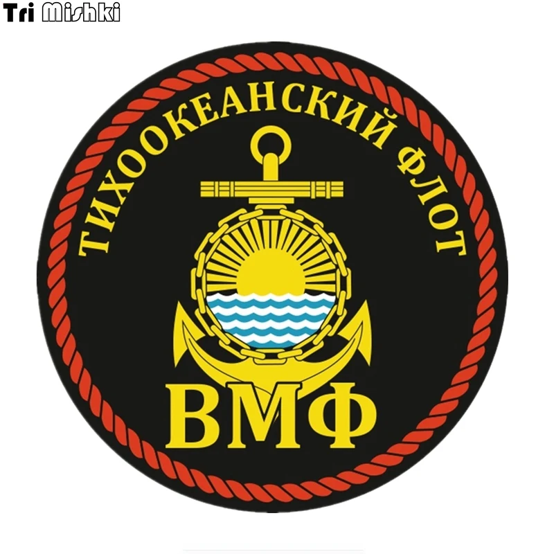 Tri Mishki TRL112 14*14 см ВМФ Тихоокеанский флот наклейки на авто ПВХ полноцветные стикеры