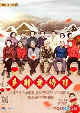 乡村爱情11 乡村爱情11