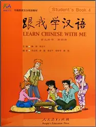Изучите китайский с мной Том 4 Студенческая книга 4 с CD дети для школьного обучения учебник