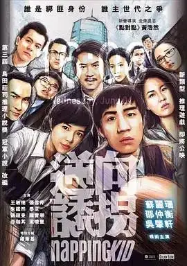 逆向诱拐 逆向诱拐