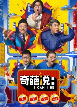 《奇葩说 第五季》2018年中国大陆脱口秀综艺在线观看