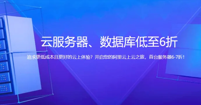 阿里云国际站云服务器+数据库低至6折