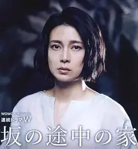 坡道上的家