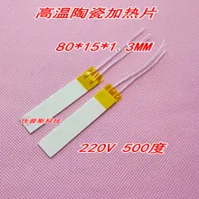 Высокая температура, керамический нагревательный лист MCH глинозема керамический нагревательный лист 80*15*1,3 220 В 500 градусов