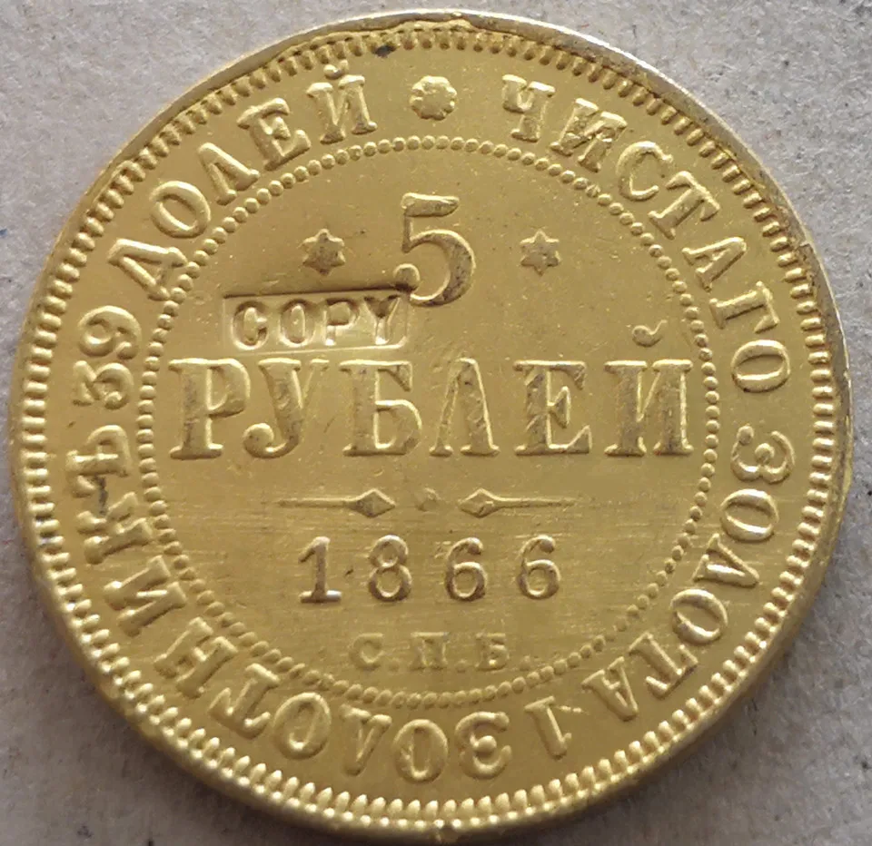 1866 Россия Империя 5 рублей-Aleksandr II/III копия 24K позолоченная монета