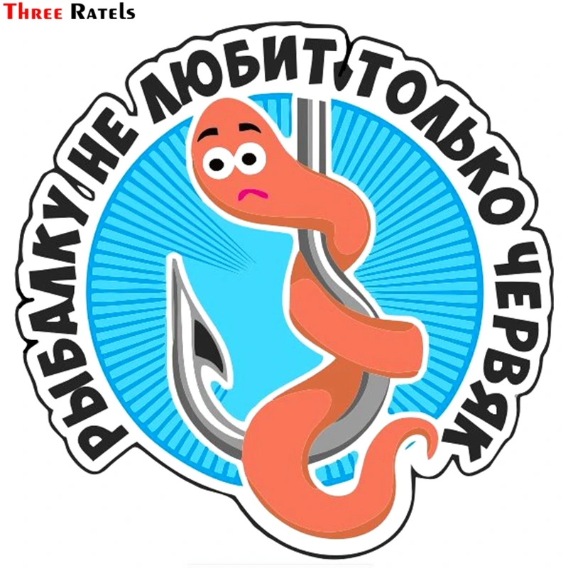 

Three Ratels TZ-1274# 15*15cm 1-4 pieces colorful car sticker only the worm does not like fishing auto car stickers