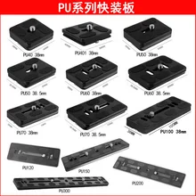 10 шт. PU-25 PU-100 PU-120 PU-150 PU-200 PU-300 универсальная пластина быстрого крепления для Arca Swiss Benro B0 B1 B2 J0 J1 Ballhead