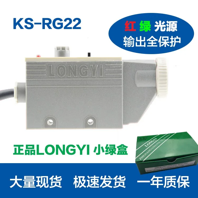 

Original KS-RG22 High Precision Color Mark Sensor LONGYI Bag Correcting Printing Optoelectronic Eye Switch