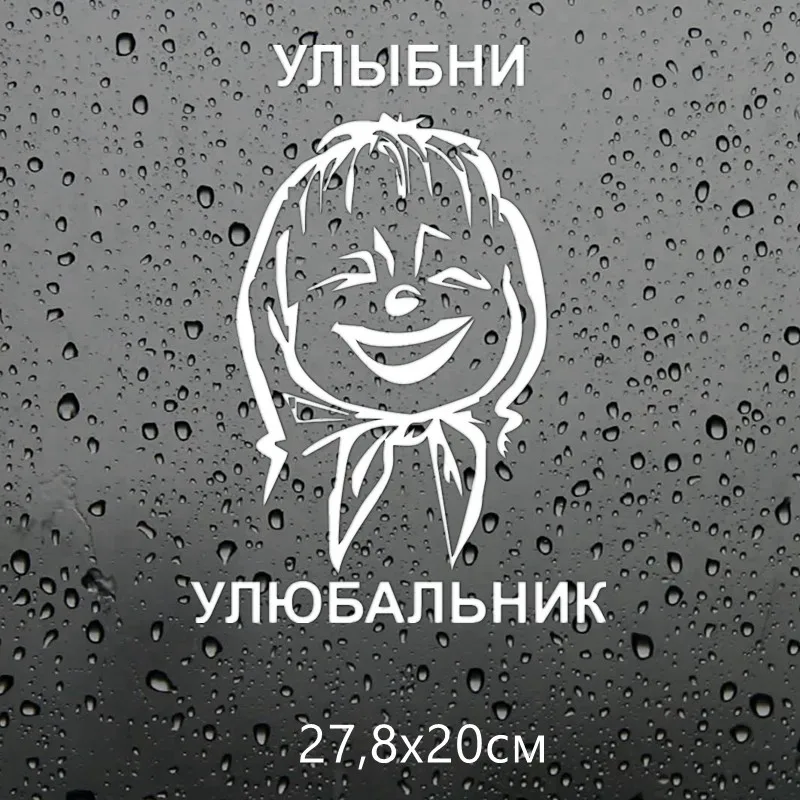 Three Ratels TZ 1084 27.8*20см 1 2шт прикольные виниловые наклейки на авто улыбни улюбальник