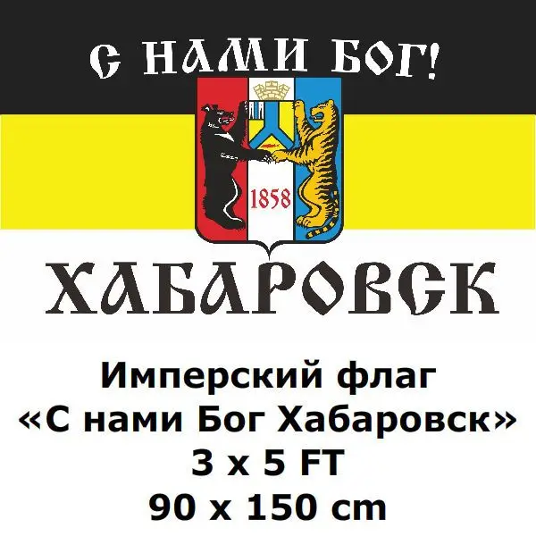 Флаги и баннеры из полиэстера God with us хабаровские флаги 3х5 футов 90х150 см 100D