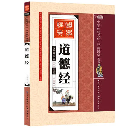 Dao De Jing Tao Te Ching Древние китайские книги по философии для раннего обучения детей книга с пиньинь