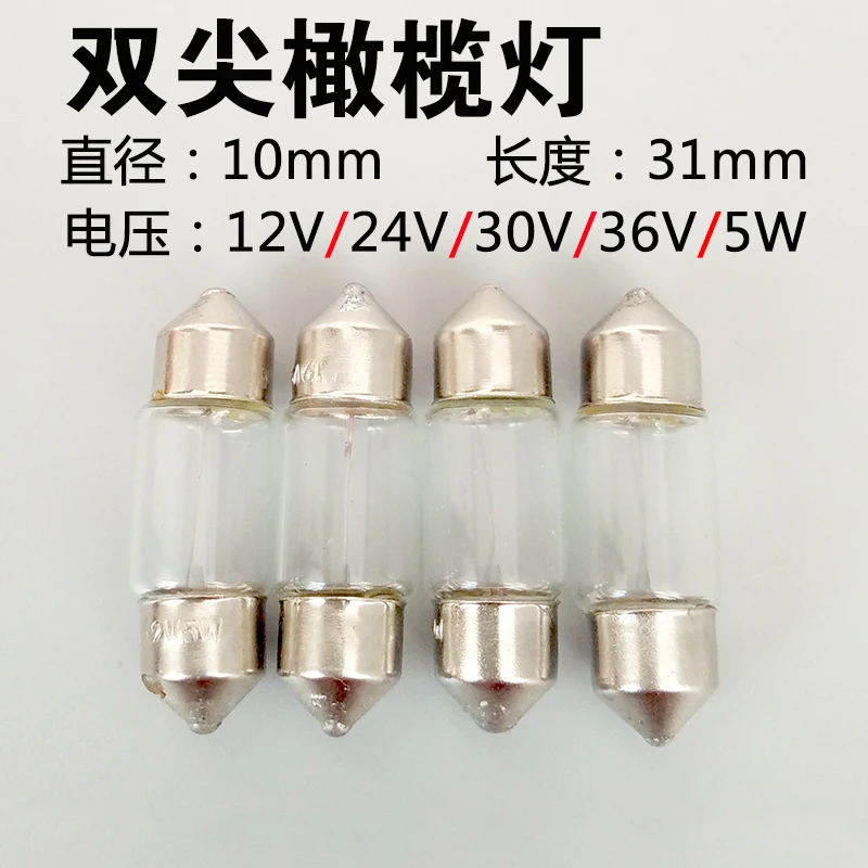 

Double tip reading 10 * 31mm small lamp bulb olive 12V24V30V36V5W light bulb Liangtoujian