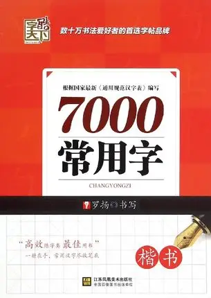 

7000 Common Chinese Characters In Kai shu Regular script Calligraphy Copybook learn Chinese adults kids children art libros