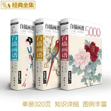 Cinese Linea di Disegno Libro Bai Miao Bianco caso di disegno 5000 per I Pesci Insetti Animali Uccelli. Frutta Fiori Pittura di Arte Libro