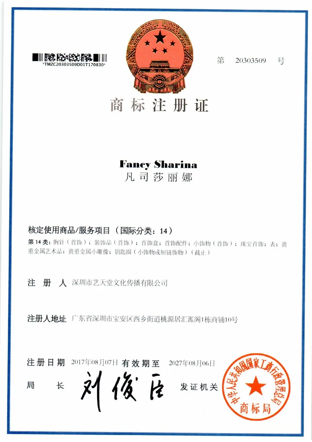 SCN0037+011160602100086+深圳市艺天堂文化传播有限公司