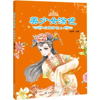 Мечта о красном особняке детская книжка раскраска древняя красавица девушки