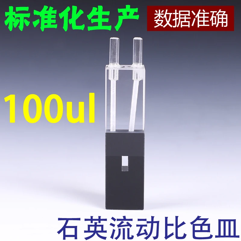 100ul 10 мм Длина пути кварцевый поток Cuvette Flow Cell со стеклянной трубкой (100ul) |