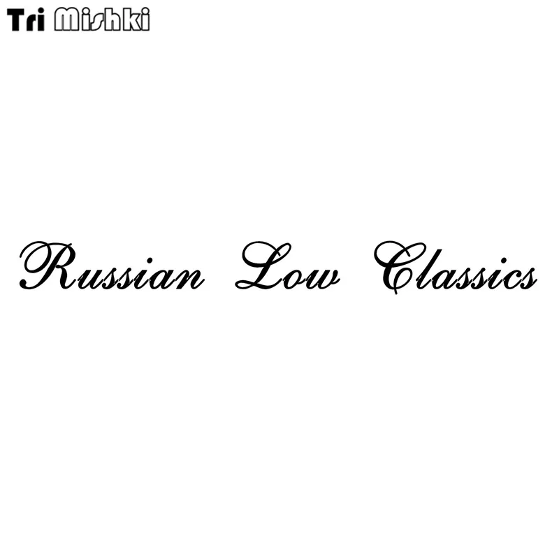 

Tri Mishki 6.3x60cm russian low classics car sticker Vinyl Decals Accessories Car Sticker HZX503