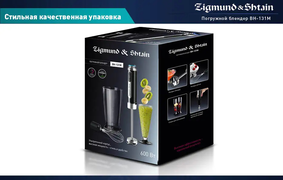 Zigmund& Shtain BH-131М Блендер погружной, 600 Вт, 12 скоростей работы+турбо, Насадка-венчик/блендер, Плавная регулировка скоростей, Система крепления насадок