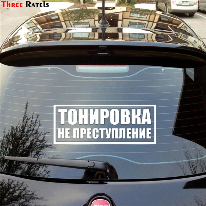 Three Ratels TZ 300 7.58 на 20см 1 5 шт ТОНИРОВКА НЕ ПРЕСТУПЛЕНИЕ прикольная наклейка авто