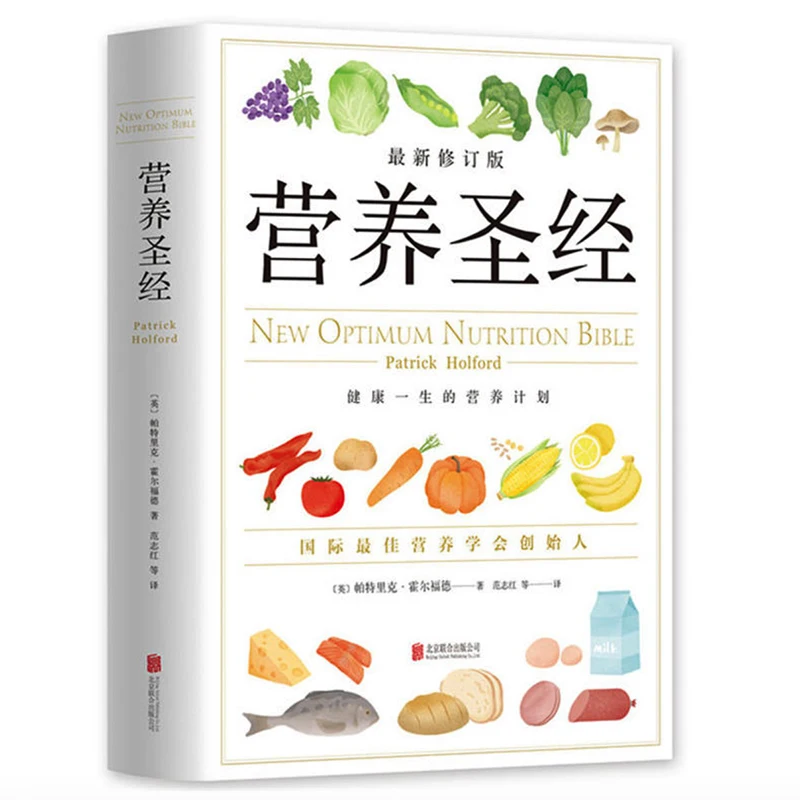 

The New Optimum Nutrition Bible Chinese Version By Patrick Holford Hardcover for Adults Science Technology