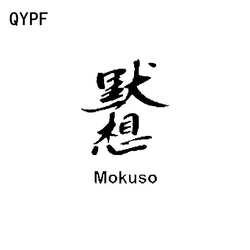 

QYPF 10CM*14CM Funny Chinese Kanji Car Decal Decoration Vinyl Sticker Car-styling Black/Silver Accessories C15-0345