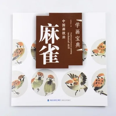 Воробей птица руки картина техники книга китайской живописи написано Цзян Huiheng