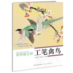 Китайская живопись книга "Gongbi (тщательная кисть работы) птицы по jiangdong Lian Чен Yanhong