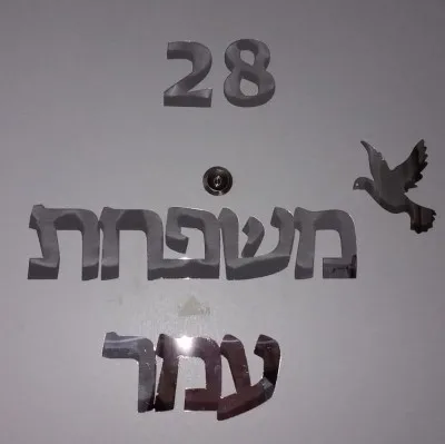 Иврит знак на дверь индивидуальный акриловый зеркальный стикер на стену с птичьим домом номер самоклеящийся клей Израиль дверная пластина 30 см