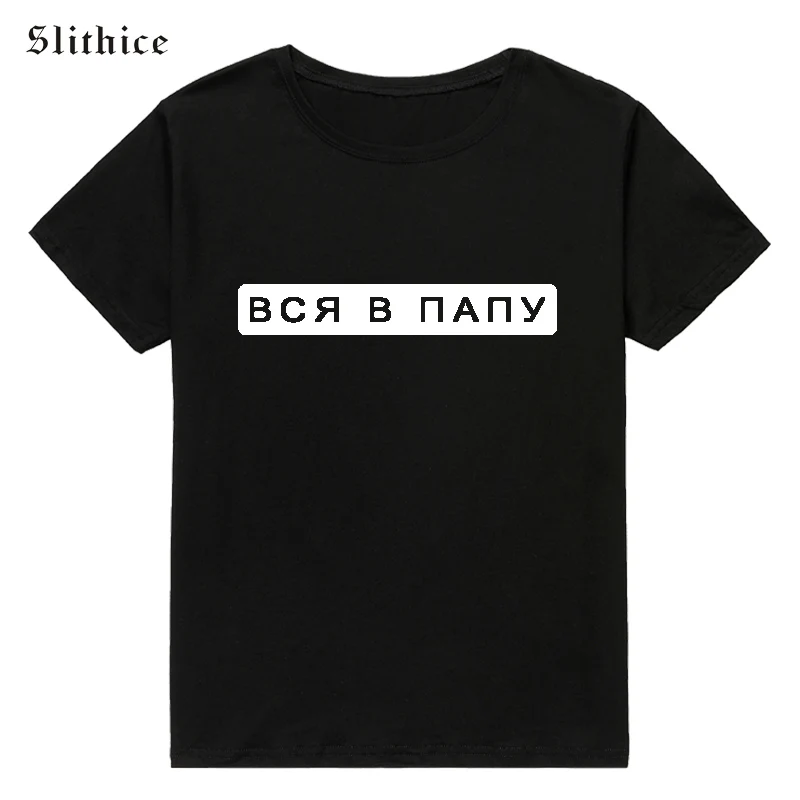 Slithice все в папе Мода Русский стиль футболки хипстер короткий рукав женские футболки уличная эстетическая